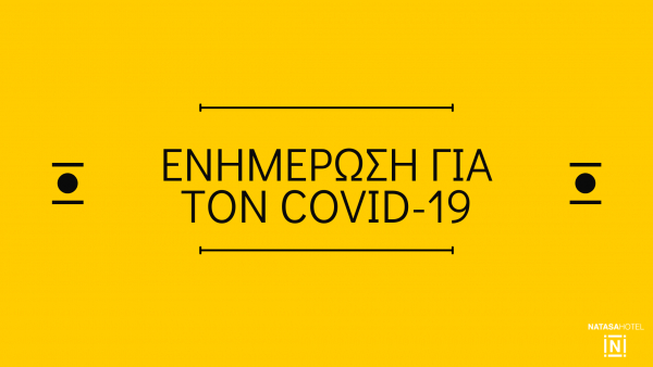&Epsilon;&nu;&eta;&mu;έ&rho;&omega;&sigma;&eta; &gamma;&iota;&alpha; &tau;&omicron;&nu; Covid-19
