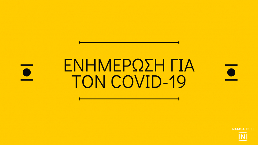 &Epsilon;&nu;&eta;&mu;έ&rho;&omega;&sigma;&eta; &gamma;&iota;&alpha; &tau;&omicron;&nu; Covid-19